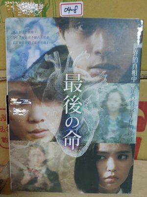 正版DVD-日片【最後的命】-柳樂優彌 矢野聖人(直購價) 超級賣二手片