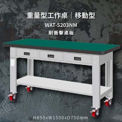 tanko WAT-5203NM 耐衝擊桌板 移動型 重量型工作桌 工作檯 桌子 工廠 4"重型輪 保養廠 維修廠