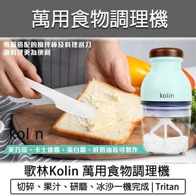 【公司貨 附發票】歌林 kolin 食物調理機 研磨機 攪拌機 副食品調理機 食物料理機 KJE-HC500