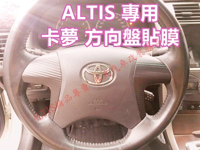 ALTIS 10代 10.5代 Z版 碳纖維 方向盤貼膜 快撥 方向盤按鍵 卡夢 防護 10 10.5 Z 非飾板 飾條
