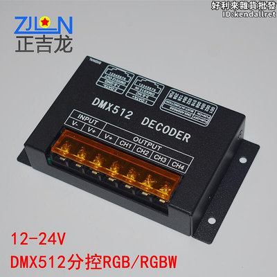 DMX512解碼器RGBRGBW燈條DMX512驅動12-24V恆壓三四通道分控器