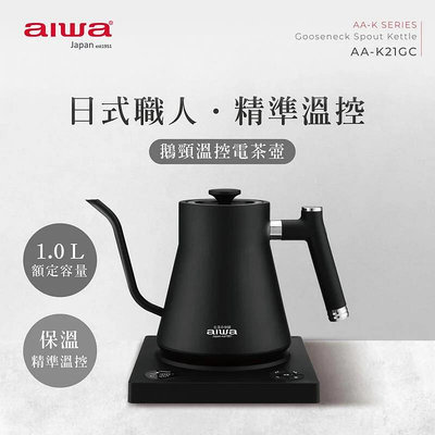 AIWA 愛華 1.0L 鵝頸 溫控 手沖 電茶壼/細嘴壺/咖啡沖泡壺 AA-K21GC/K21G