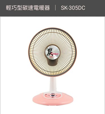 熱風扇 暖風扇山崎 輕巧型30cm碳素電暖器 SK-305DC  電暖器  暖氣機 暖風機 暖爐