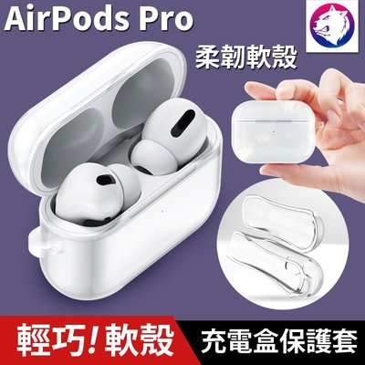 輕巧！【快速出貨】 蘋果 AirPods PRO 耳機無線充電盒保護套矽膠套 透明軟殼 軟套 充電盒保護套 軟殼 透明殼