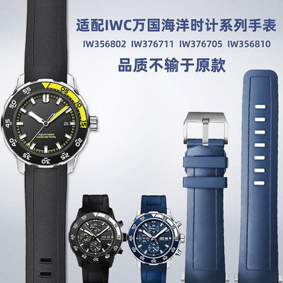 代用錶帶 適配IWC萬國海洋時計手錶IW356802 IW376705 IW376708橡膠手錶帶
