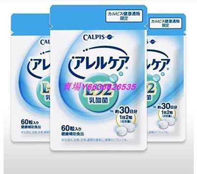 熱賣 日本Calpis 可爾必思 可欣可雅 L-92乳酸菌 60粒/30日份  滿300元出貨