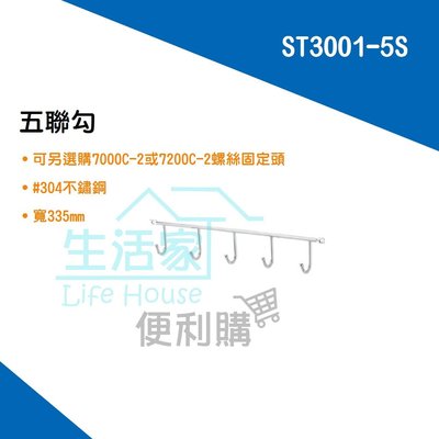 【生活家便利購】《附發票》DAY&DAY ST3001-5S 五聯勾 掛勾 不鏽鋼廚衛配件 台灣製造