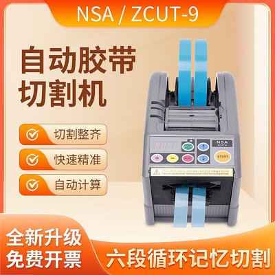 新品*NSA全自動ZCUT-9/9G/GR智能 膠帶切割機保護膜膠紙雙面膠切膠機#花拾.間特惠