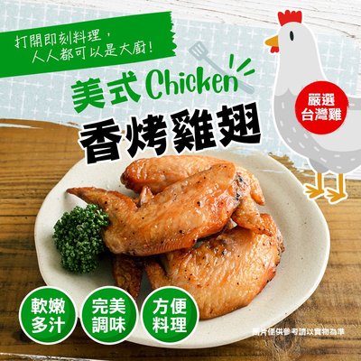 烤雞系列-美式香烤雞翅230g/包