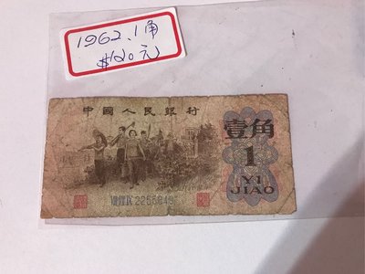 中國人民銀行1962年壹角紙鈔