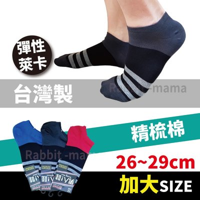 台灣製加大精梳棉萊卡船型襪 5894 加大短襪 低口船襪 男性加大短襪 兔子媽媽