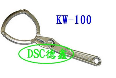 DSC德鑫-手銬式 機油芯板手 KW-100 拆裝機油濾清器 機油芯工具  購買德國5W50機油12瓶就送您1支