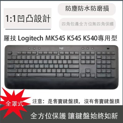 *蝶飛* 鍵盤膜 全罩式 鍵盤保護膜 防塵套 防塵罩 適用於 Logitech 羅技 MK545 K545 K540