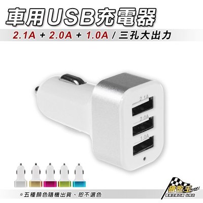 台南 破盤王 12V-24V 5V 1A-2.1A 3孔 USB車充 汽車 手機 行車記錄器 數位相機 平板電腦