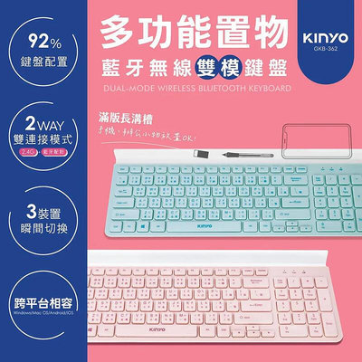 《KIMBO》KINYO 現貨現貨 多功能置物雙模鍵盤 GKB-362 鍵盤 平板鍵盤