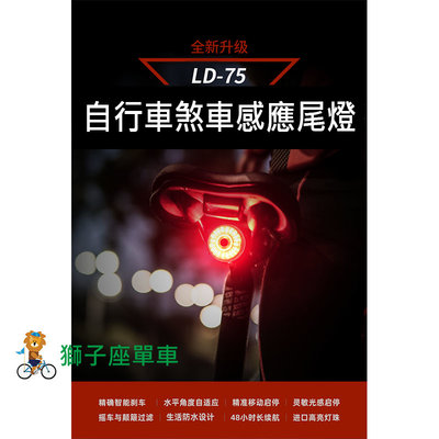 LD75 (WT-003) 智能感應煞車尾燈 智能感應後燈 感應式尾燈 智能感應式自行車尾燈 煞車感應 自行車燈