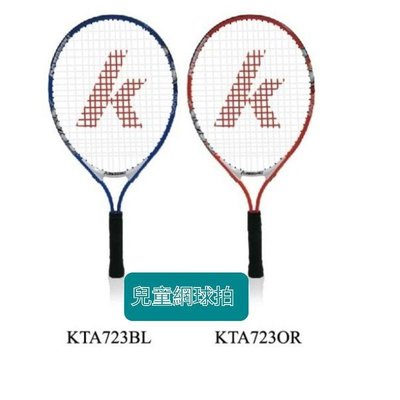【日本品牌 kawasaki】～國小兒童專用～鋁合金網球拍KTA-723(BL/OR)