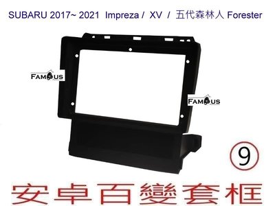 全新 安卓框- SUBARU Impreza / XV / 五代森林人 Forester  9吋  安卓面板 百變套框