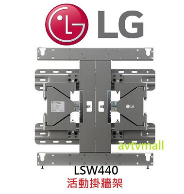 *~ 新家電錧 ~*【LG樂金 LSW440】LG 原廠壁掛架 實體店面 安心購