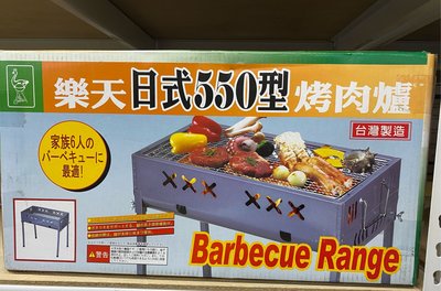 樂天日式550型烤肉爐