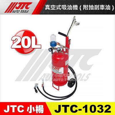 【小楊汽車工具】JTC 1032 真空式吸油機(附抽剎車油)