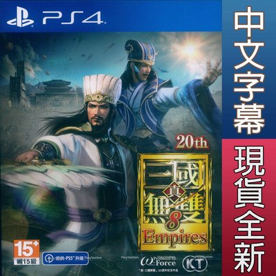 【一起玩】PS4 真‧三國無雙 8 帝王傳 Empires 中文版 真三國無雙8 真三八 真38