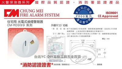 【台北益昌】消防認證!最安心! 安裝簡單 火災 偵煙 警報器 探測器 偵測器 光電式 CM-RD999