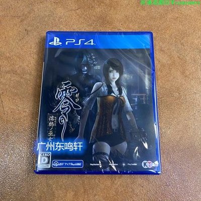 現貨 全新PS4游戲 零 濡鴉之巫女 日版 11區 日文
