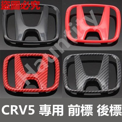 專用於 Honda 本田 CRV5 CRV 5代專用 前標 後標 車標 紅色黑色 前H標後H標 卡夢 CR-V 五代