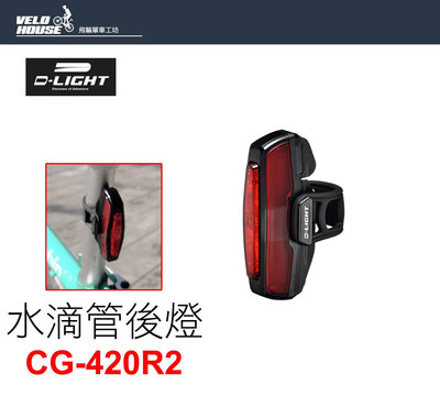 【飛輪單車】D-LIGHT CG-420R2水滴管兩用後燈 座管尾燈(3段10流明)[04100630]