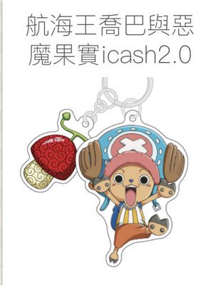 【小貨卡】航海王喬巴與惡魔果實icash2.0