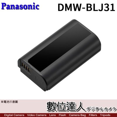 【數位達人】原廠電池 Panasonic  DMW-BLJ31 原電 裸裝／S1 S1R S1H 用 S系列