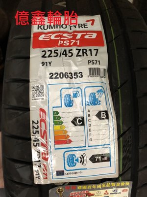《億鑫輪胎 三重店》錦湖 KUMHO  PS71   225/45/17     破盤促銷  體驗價^^