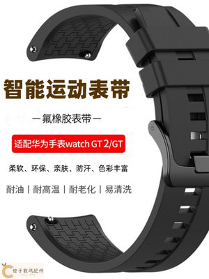 華為手表Watch3 GT3 46mm表帶氟橡膠榮耀gt2epro運動版智能Buds男-【橙子數碼配件】