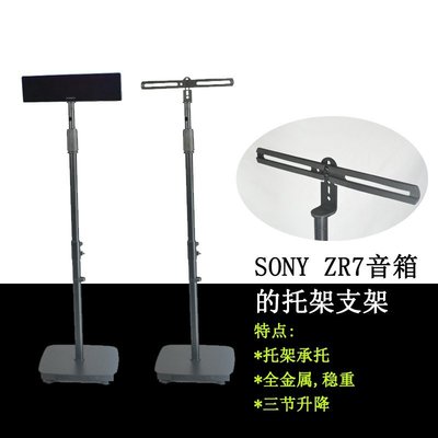 【熱賣精選】 Sony srs zr7用索尼環繞音箱大法衛星落地音響架帶托架雙孔音箱架