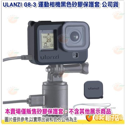 Ulanzi G8-3 運動相機黑色矽膠保護套 公司貨 機身保護套 鏡頭保護蓋 機身保護 GoPro Hero8 適用