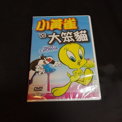 全新經典卡通動畫《小黃雀 VS 大笨貓》DVD 雙語發音 快樂看卡通 輕鬆學英語 台灣發行正版商品