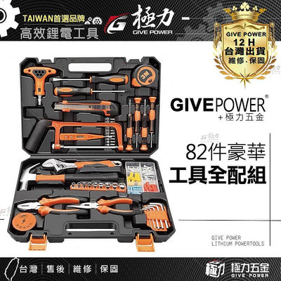 【流行潮品】??極力優 豪華82件工具組 電鑽 起子 家用組合工具 家庭工具工具箱 居家工具 維修工具 DIY修車 手工具 電動工具