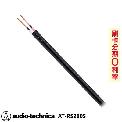 永悅音響 audio technica AT-RX280S 喇叭線 (10M) 日本原裝 全新公司貨 歡迎+即時通詢問