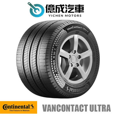 《大台北》億成輪胎鋁圈量販中心-德國馬牌輪胎 VanContact Ultra【215/60 R 17】