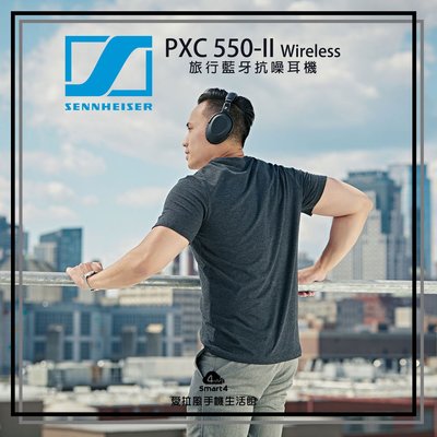 【台中愛拉風│Sennheiser專賣店】PXC 550-II Wireless 旅行 ANC藍牙主動式抗噪耳機aptX