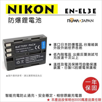 無敵兔@樂華 FOR Nikon EN-EL3E 相機電池 鋰電池 防爆 原廠充電器可充 保固一年