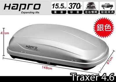 ||MyRack|| Hapro Traxer 4.6   370公升 雙開行李箱 銀色 車頂行李箱 Certo 410