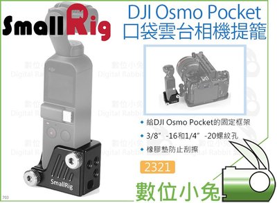 數位小兔【SmallRig 2321 DJI Osmo Pocket 口袋雲台 相機提籠】承架 兔籠 穩定架 固定支架