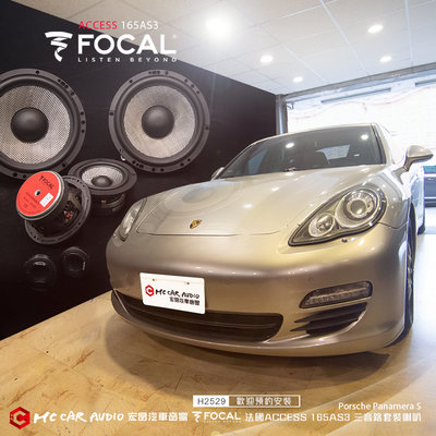 Porsche Panamera S 喇叭升級 法國 FOCAL ACCESS 165AS3 三音路套裝喇叭 H2529