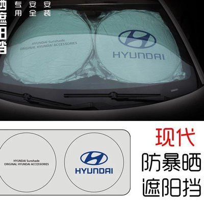 現代 Hyundai 遮陽前擋 防曬 遮陽板ELANTRA SONATA IX35 TUCSON IX45 遮光隔熱簾-概念汽車