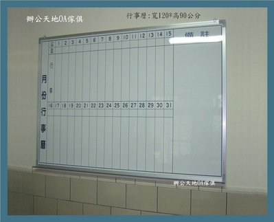 【辦公天地】磁性白板行事曆(120*90),配送新竹以北都會區免運費