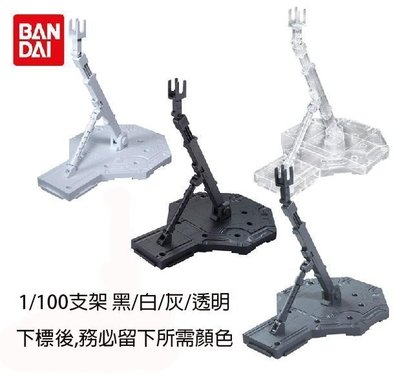【鋼普拉】BANDAI 機動戰士 1/100 鋼彈專用支架 鋼彈腳架 可動展示台座 支撐架 黑/灰/白/透明