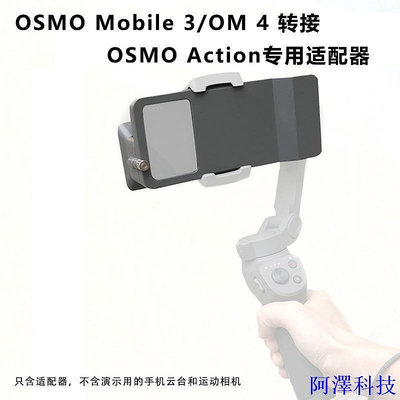 阿澤科技大疆DJI OSMO Mobile 3 OM4手機雲台轉接GoPro 5/6/7 或OSMO ACTION適配器安裝轉接