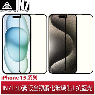 【蘆洲IN7】IN7 iPhone 15/15 Plus/15 Pro/15 Pro Max 抗藍光3D滿版9H鋼化玻璃保護貼